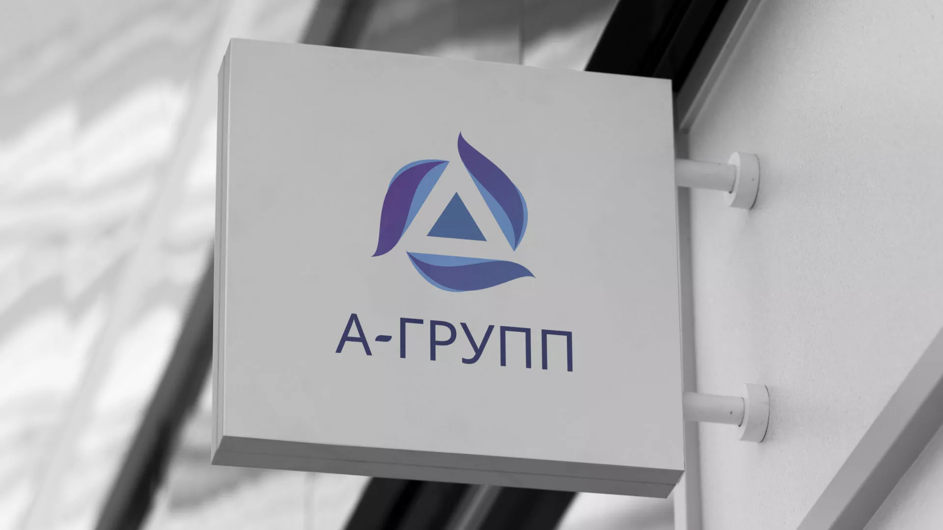 Создание логотипа компании «А-ГРУПП» в Пугачёве