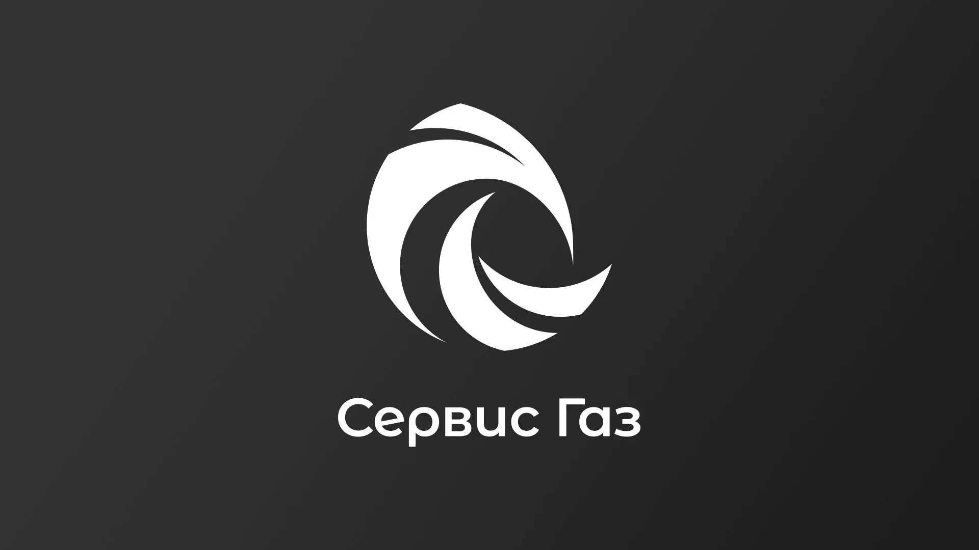 Создание логотипа газовой компании «Сервис Газ» в Пугачёве