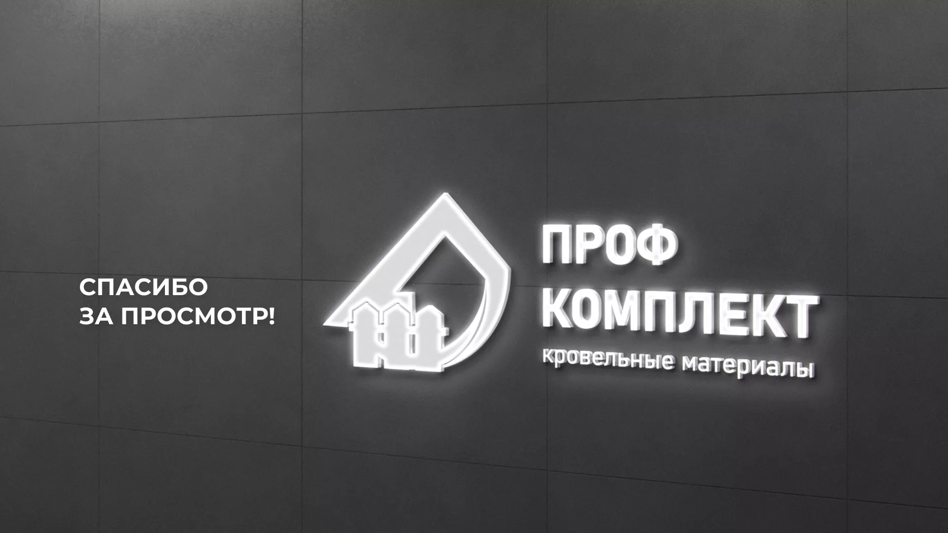 Создание сайта компании «Проф Комплект» в Пугачёве