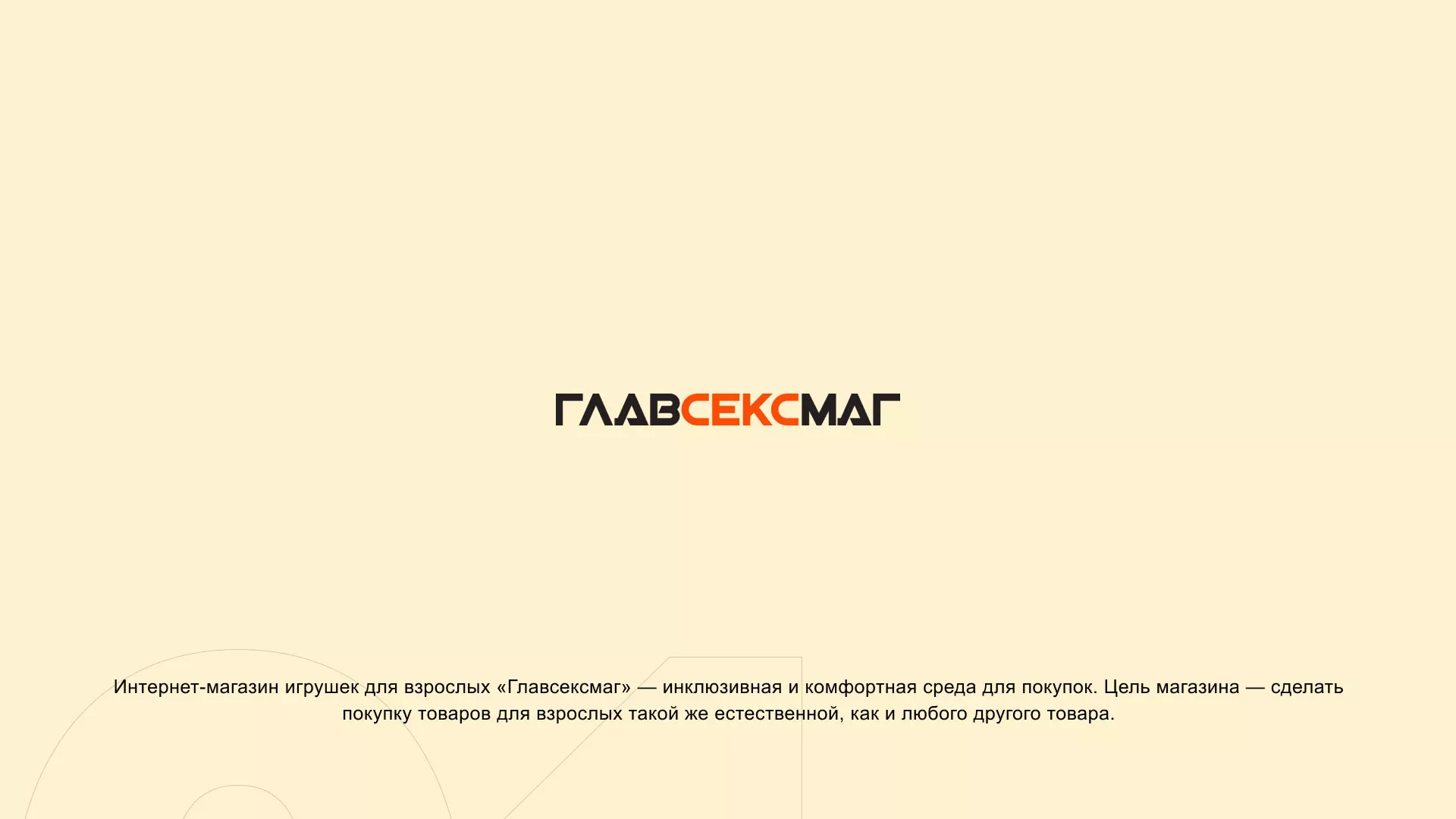 Создание интернет-магазина «Главсексмаг» в Пугачёве