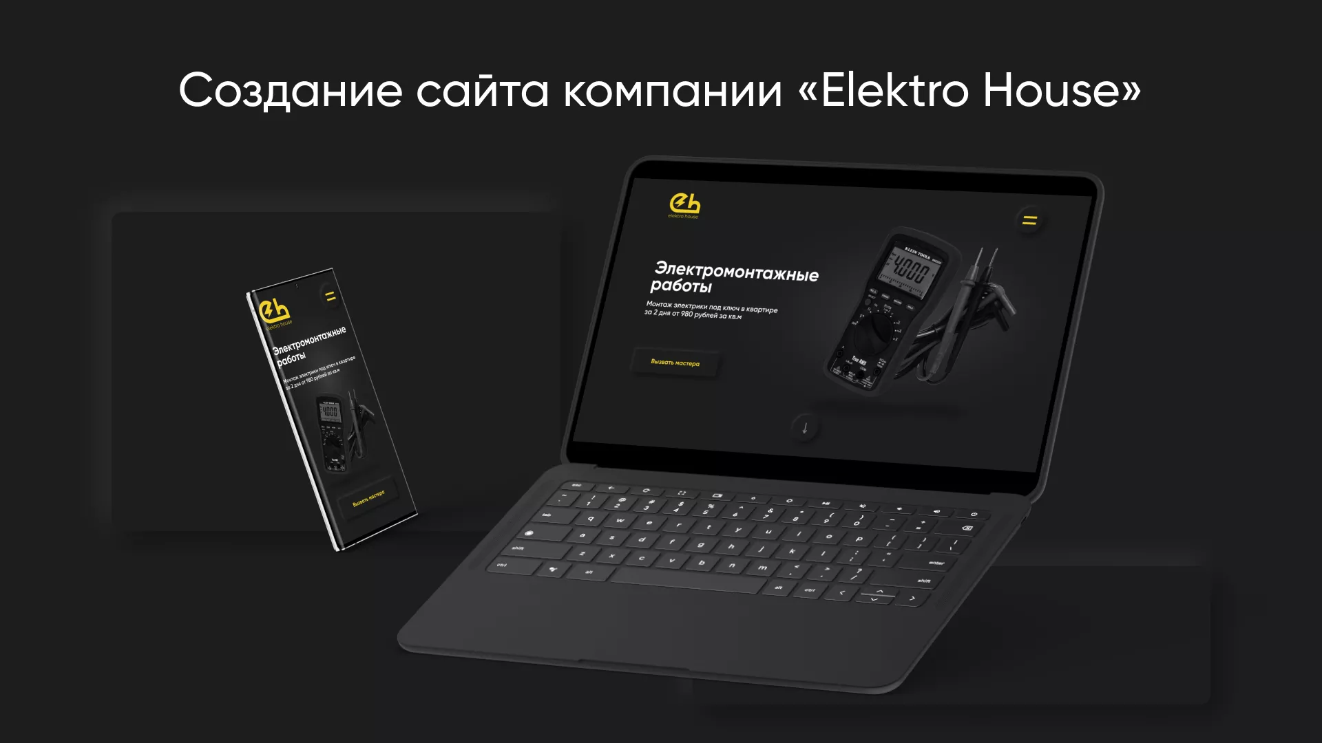 Создание сайта компании «Elektro House» в Пугачёве