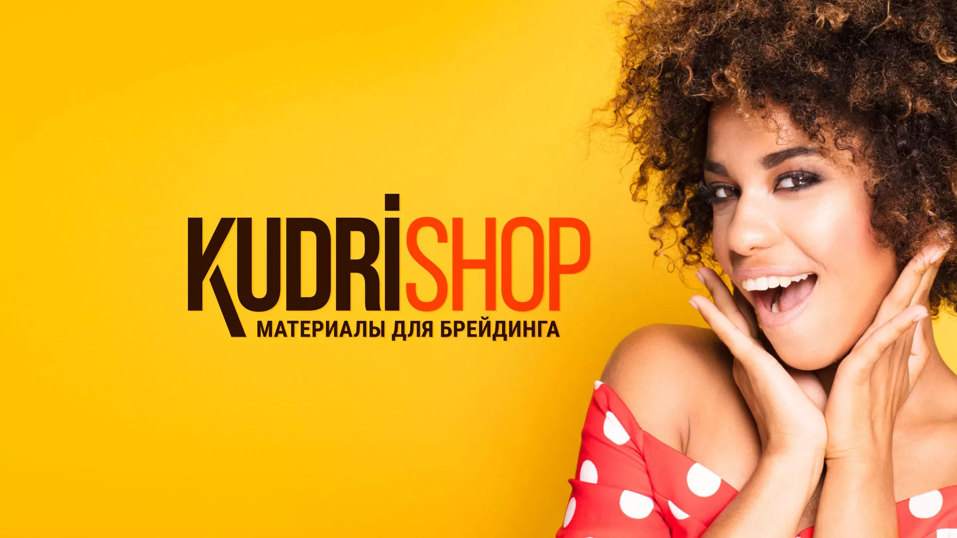 Создание интернет-магазина «КудриШоп» в Пугачёве