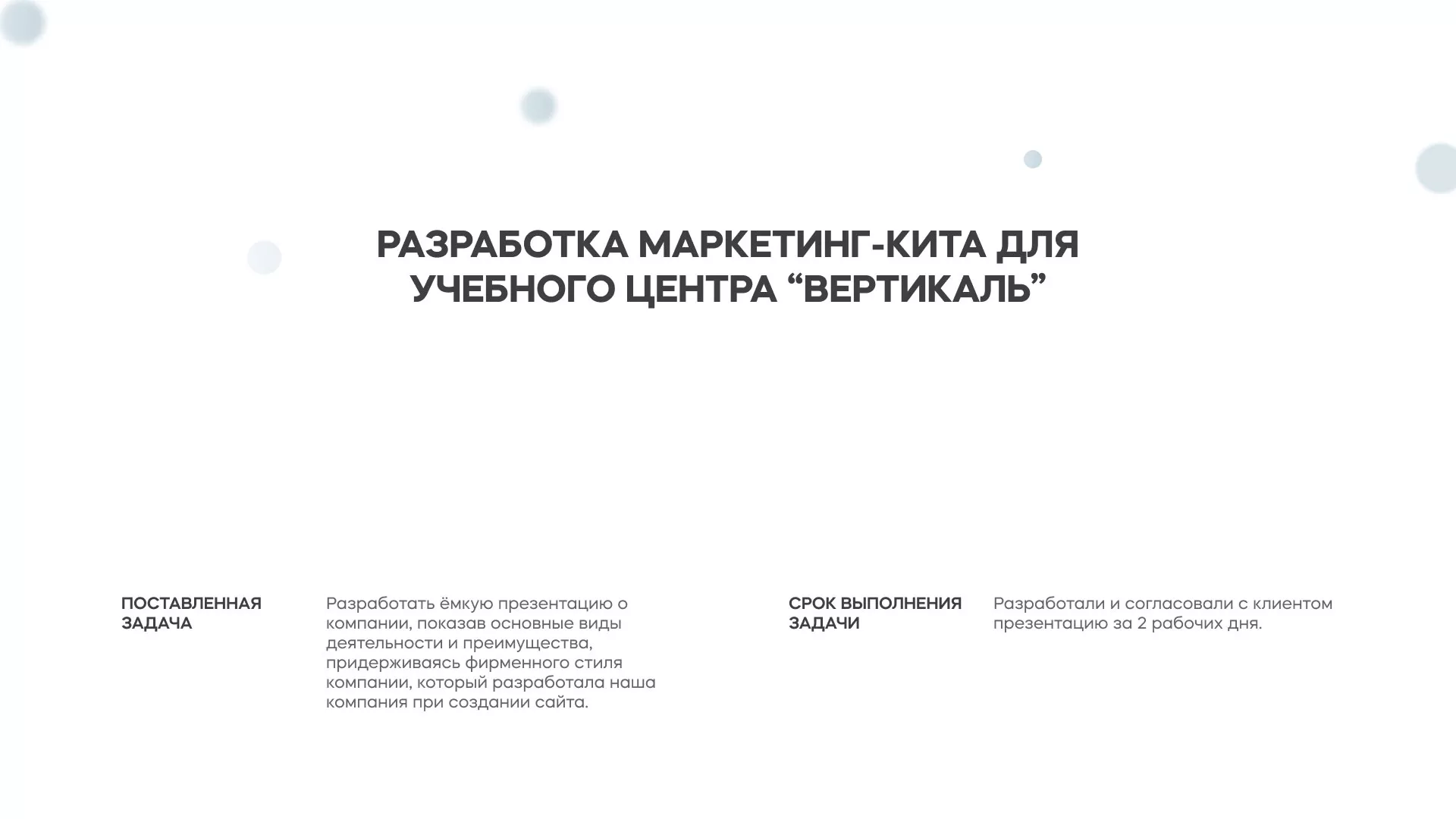 Разработка презентации для учебного центра «Вертикаль» в Пугачёве
