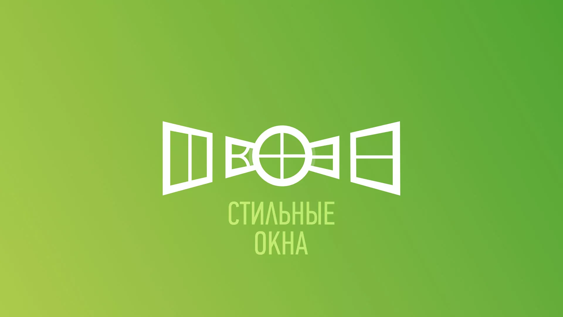 Разработка сайта по продаже пластиковых окон «Стильные окна» в Пугачёве