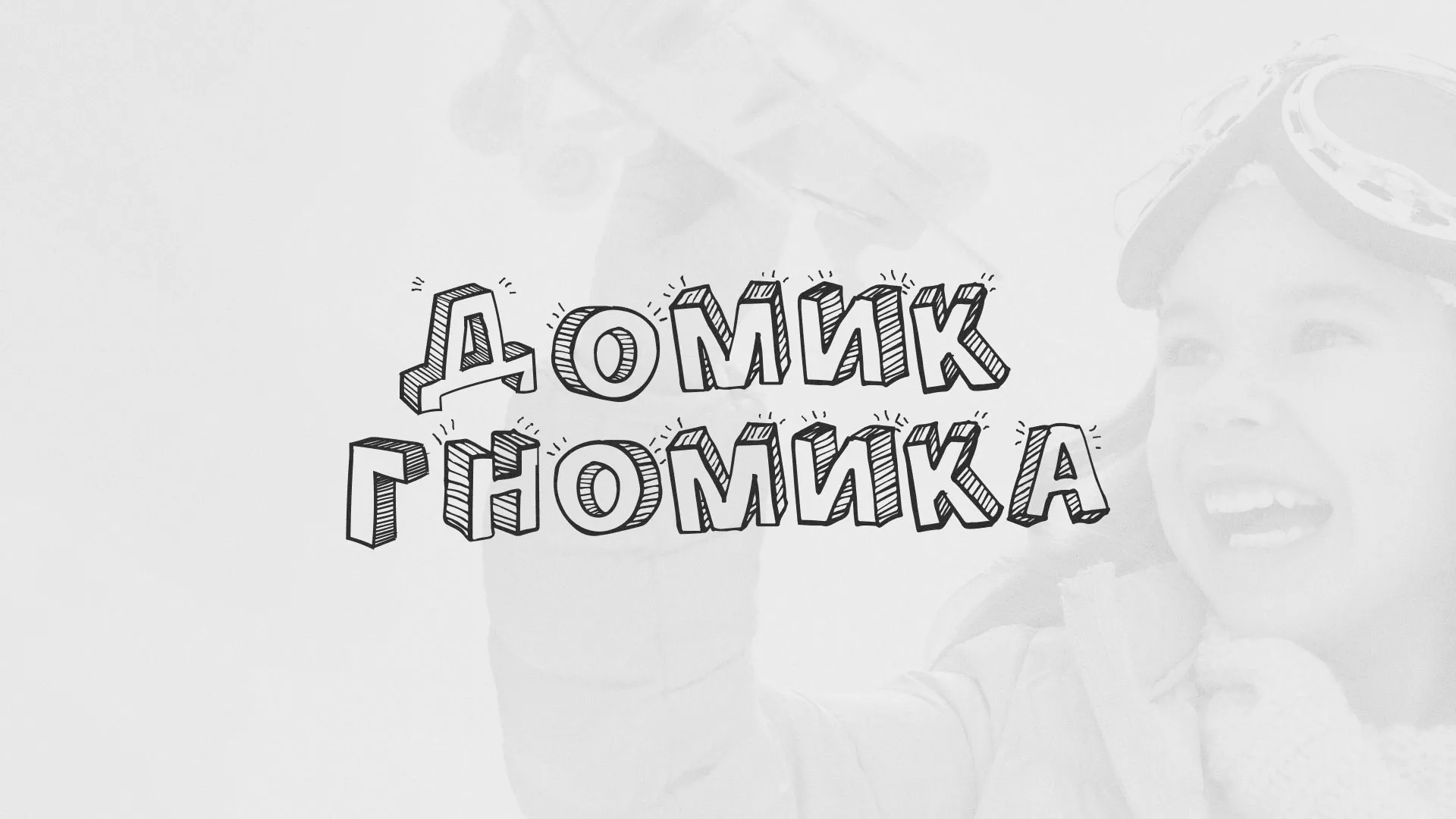 Разработка сайта детского активити-клуба «Домик гномика» в Пугачёве