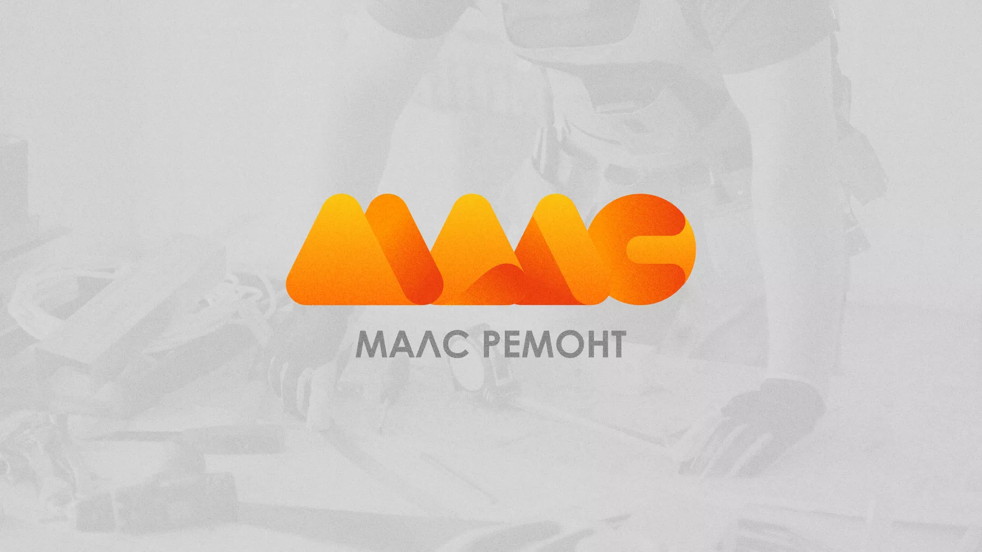 Создание логотипа для компании «МАЛС РЕМОНТ» в Пугачёве