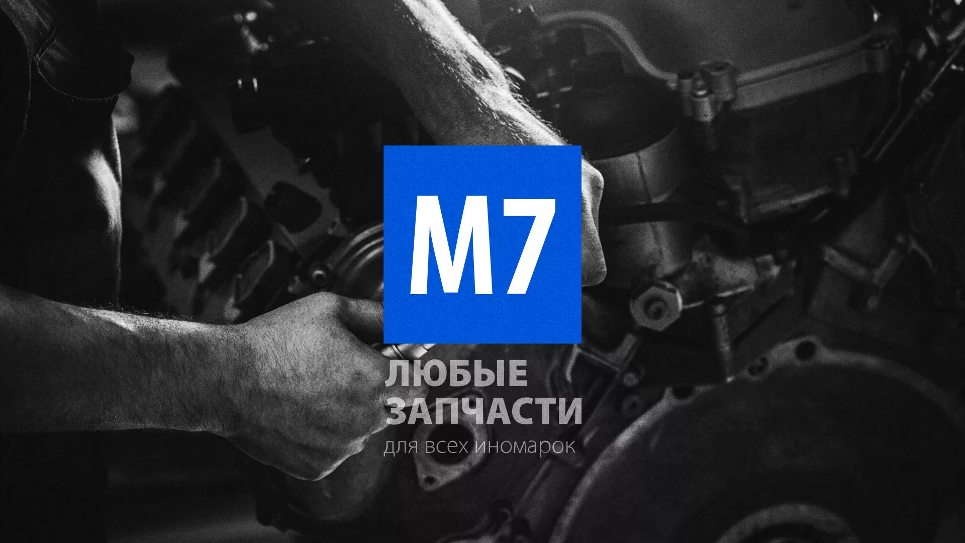 Разработка сайта магазина автозапчастей «М7» в Пугачёве