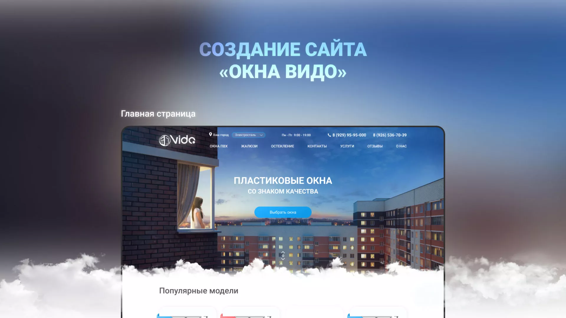 Создание сайта компании «Окна ВИДО» в Пугачёве
