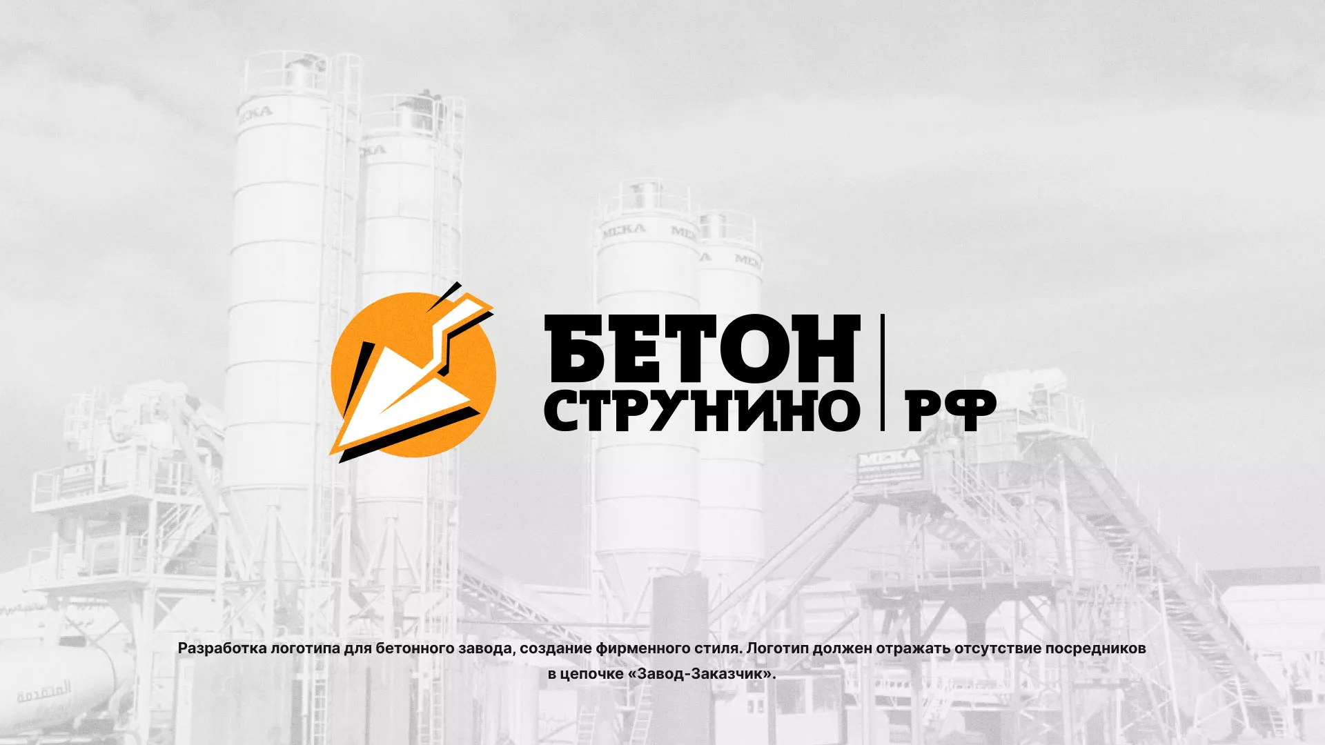 Разработка логотипа для бетонного завода в Пугачёве