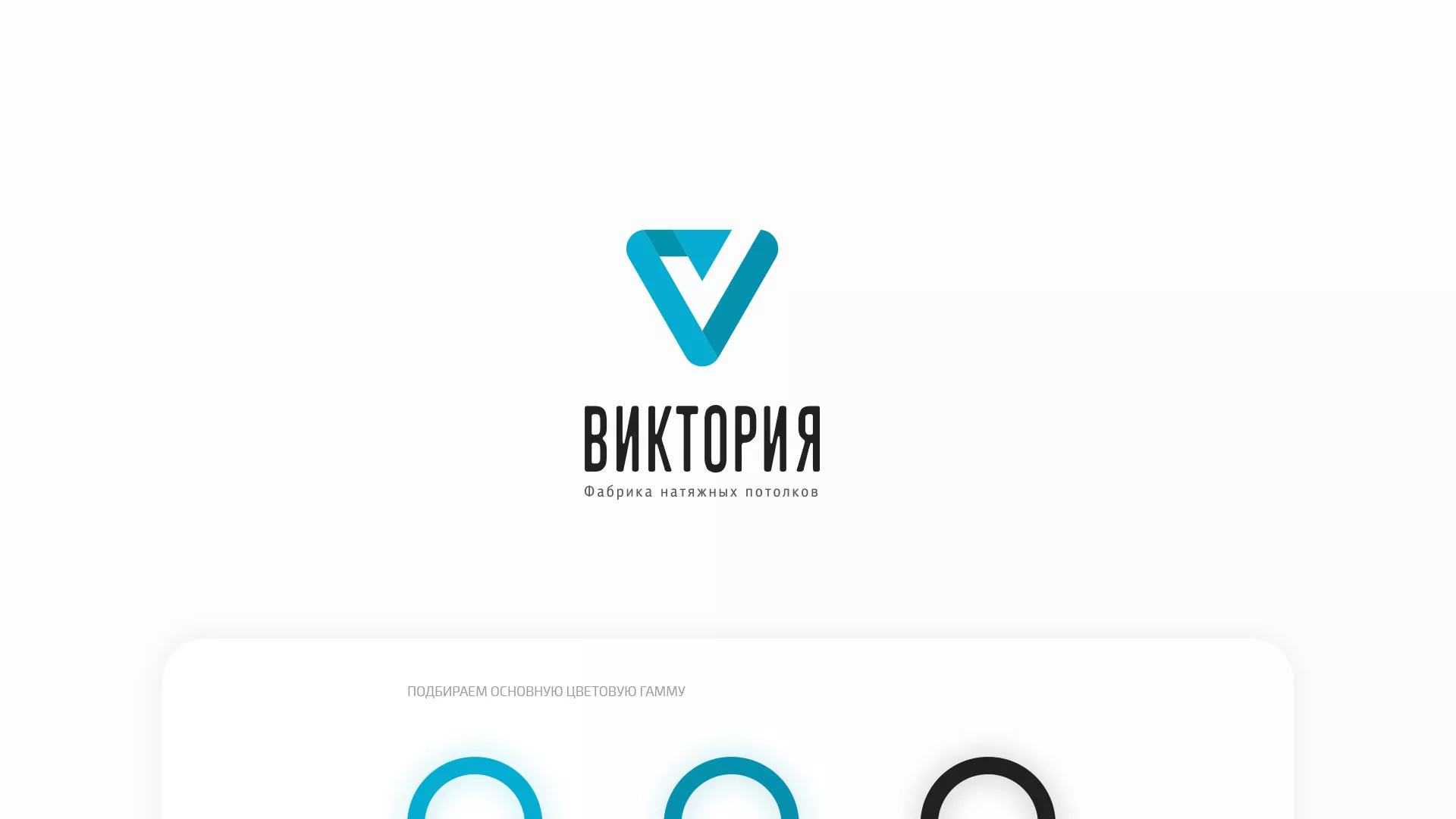 Разработка фирменного стиля компании по продаже и установке натяжных потолков в Пугачёве