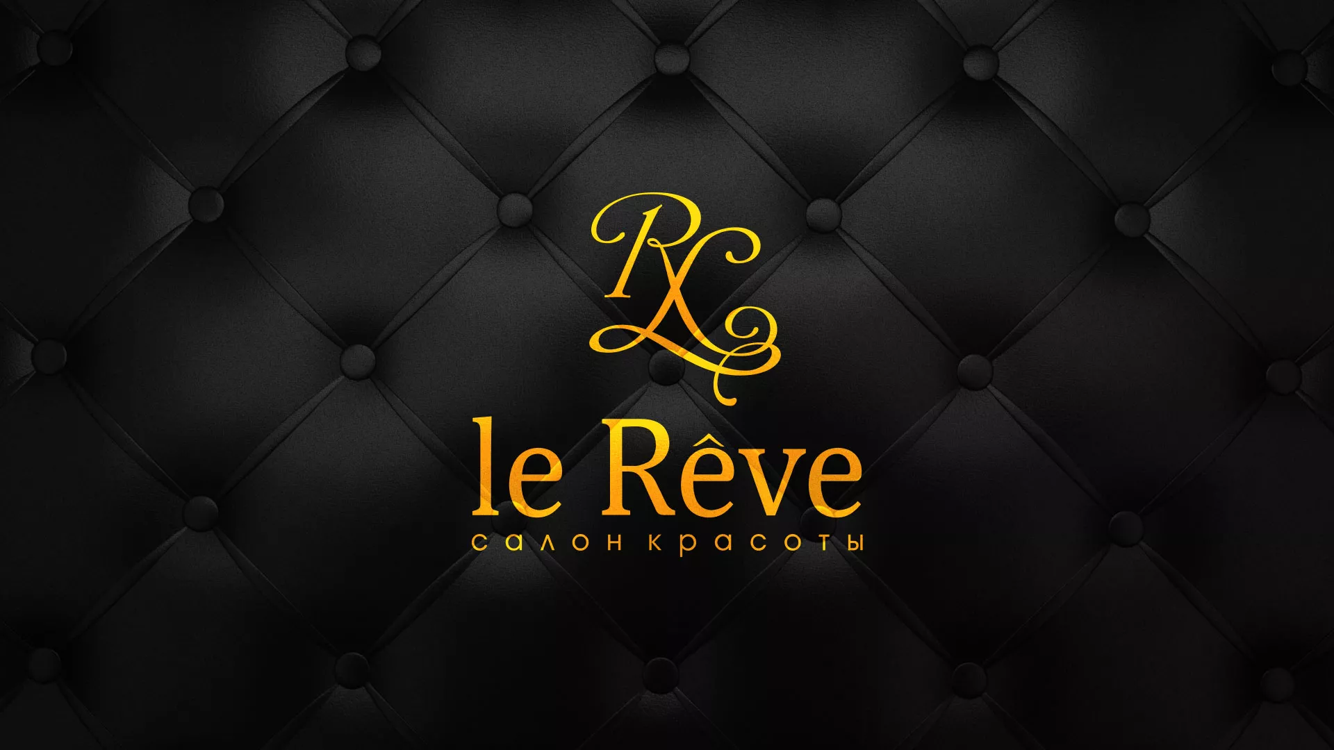 Разработка листовок для салона красоты «Le Reve» в Пугачёве