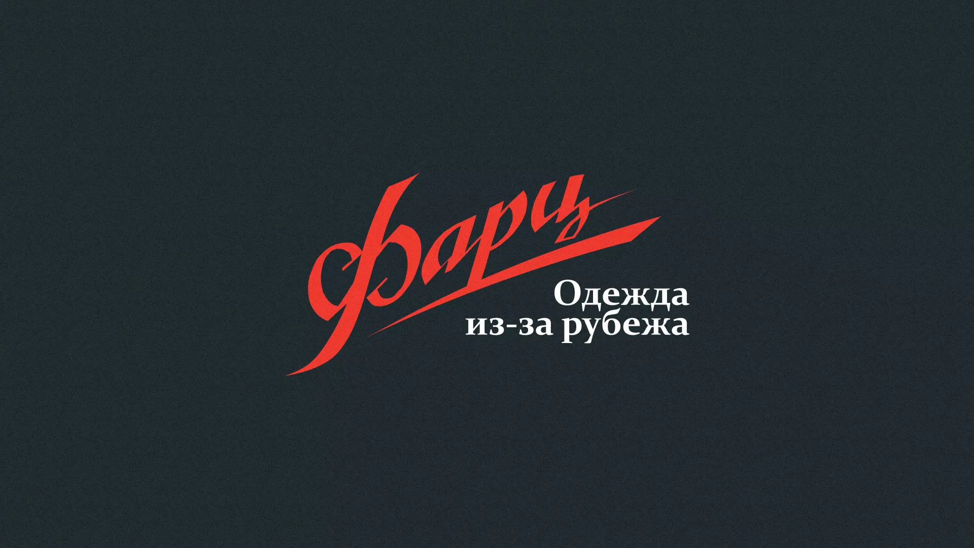 Разработка логотипа магазина «Фарц» в Пугачёве